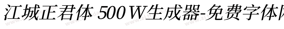 江城正君体 500W生成器字体转换